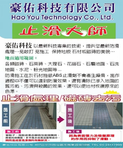 止滑.防滑.豪佑科技有限公司