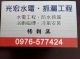 免費估價 責任施工 抓漏 裝潢或是修改 拆除 0976-577-424 楊先生
