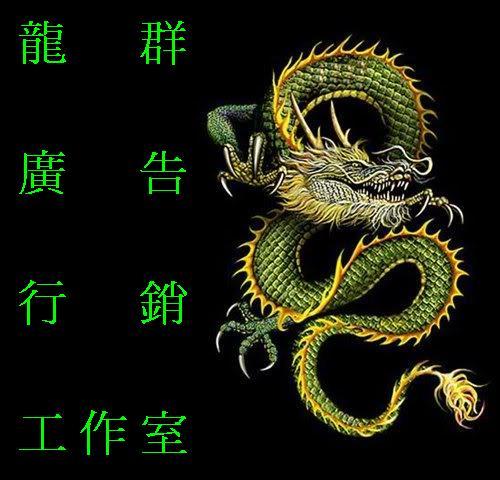 龍群廣告行銷工作室
