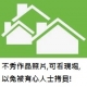 即日起簽約送套房傢俱(書桌椅、衣櫃、床板、獨立筒床墊) 