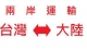 大陆货品运到台湾私人行李运输家具衣服书籍海运回台湾
