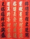 呂樵春聯