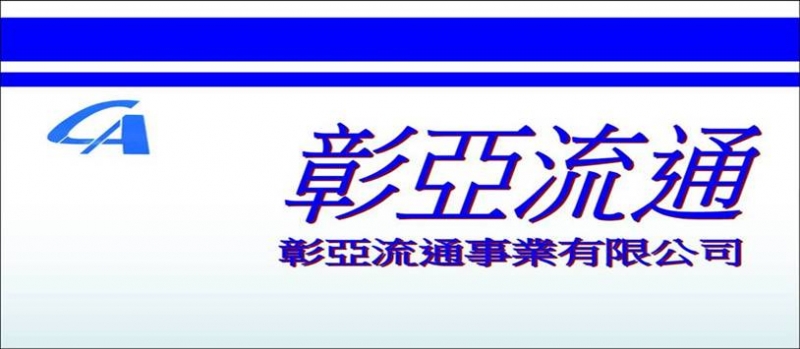 彰亞流通事業有限公司