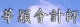 莘穎會計師事務所-南港