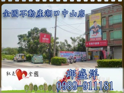 全國不動產湖口中山加盟店