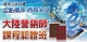【免費說明會】大陸營銷師課程認證班