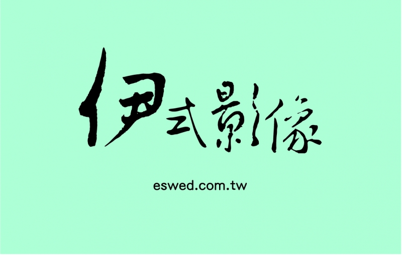 伊式影像婚紗攝影工作室
