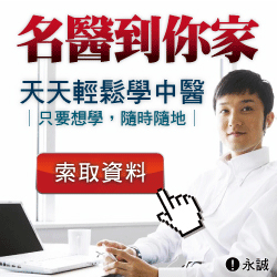名醫到你家 天天輕鬆學中醫