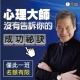 心理大師 沒有告訴你的成功秘訣