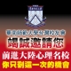 前進大陸名校-免費前景說明會