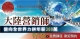 大陸營銷師營向全世界力拼年薪３００萬
