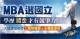 MBA選國立！學歷鍍金才有競爭力