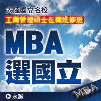 MBA選國立！學歷鍍金才有競爭力