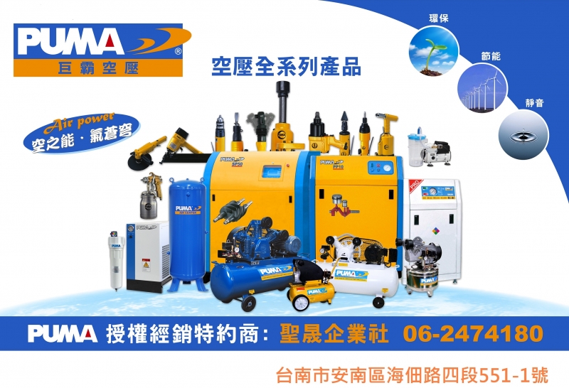 聖晟企業社巨霸PUMA空壓機