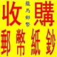  龍馬郵幣 高價收購 錢幣 郵票 老酒 電話預約大量到府收購