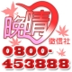 徵信公司-晚晴徵信社~0800-453-888~專業外遇抓姦