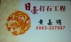 日豪打石工程行