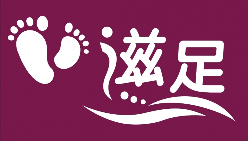 滋足養生館