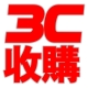 大台北地區高價收購3C產品,0925-626-979