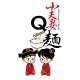 小夫妻Q麵│團購美食排行榜│網購乾拌麵推薦│網路宅配手工拉麵、快煮麵、關廟麵推薦