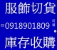 玩美服飾收購四季庫存服飾 服飾切貨0918901809