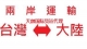 车用导航仪电子产品可以从深圳东莞运台湾物流