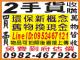 二手貨收購買 廚具．古物．藝品．台灣早期物件．咖啡機、冰箱、古董家具、小吃餐車.....皆可
