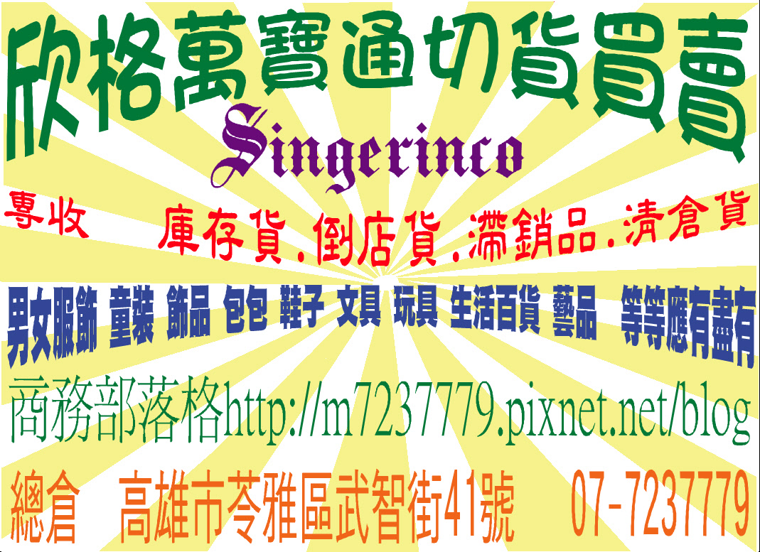欣格萬寶通國際庫存百貨買賣實業有限公司