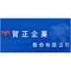賀正企業股份有限公司