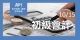 初級會計課程~轉業 就業 超給力