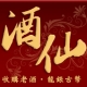酒仙老酒收購