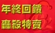年前特賣