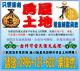 輕鬆貸 凡持有房屋或土地皆可輕鬆貸款  (持分可) 