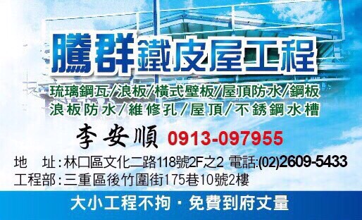 騰群鐵皮屋工程