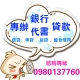 債務如同無底洞永遠都補不完嗎？(信貸/車貸/房貸/土地一二胎/整合代償)