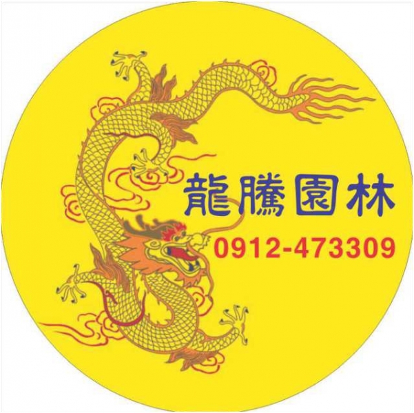 龍騰園林
