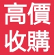 高價收購各類庫存貨0917680176