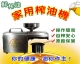 冠鑫不鏽鋼榨油機