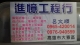 進憶鐓屋鐵工工程行
