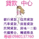 專辦各大房貸土地一二胎/汽機車貸款/信貸/(信用瑕疵另有專案)