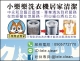 小樂樂洗衣機居家清潔