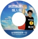 網路創業懶人包DVD福袋限量索取