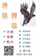 營建廢棄物清運