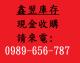 鑫翌庫存買賣中心
