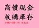 鑫翌庫存買賣中心
