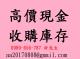 鑫翌庫存買賣中心