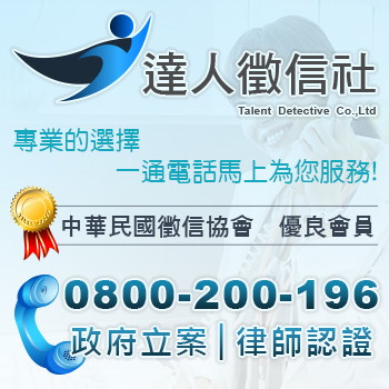 達人徵信社0800200196