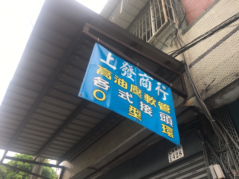 上發商行