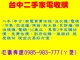 台中二手家電買賣0985983777 2手家電收購