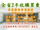 全省二手家具
